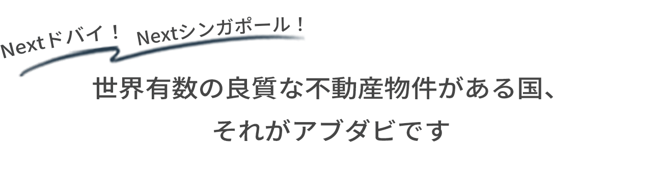 世界有数の良質な不動産物件がある国、それがアブダビです