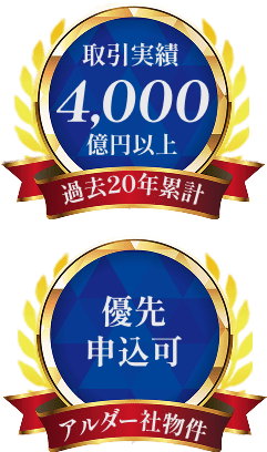 取引実績4000億円以上、買取保証付